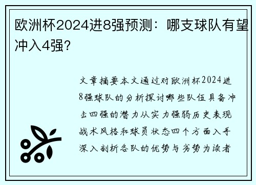 欧洲杯2024进8强预测：哪支球队有望冲入4强？